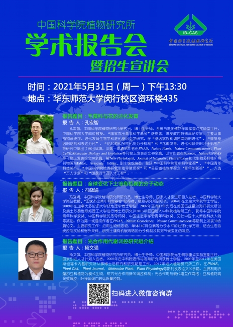 中科院植物研究所学术报告会暨招生宣讲会 中科院植物研究所学术报告会暨招生宣讲会